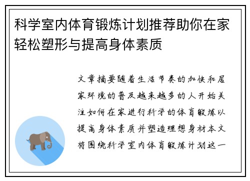 科学室内体育锻炼计划推荐助你在家轻松塑形与提高身体素质