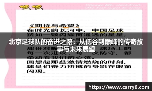 北京足球队的奋进之路:从低谷到巅峰的传奇故事与未来展望